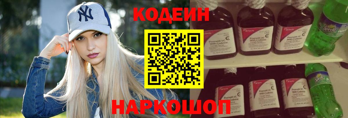 Кодеин Purple Drank  Вход с VPN  Ангарск  Кодеин напиток Lean (лин) 